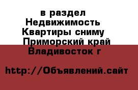  в раздел : Недвижимость » Квартиры сниму . Приморский край,Владивосток г.